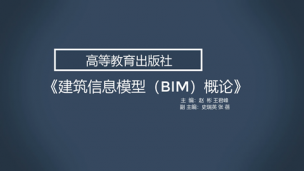 《 建筑信息模型(BIM)概论》教材宣传片