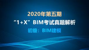 2020年第五期“1+X”——初级BIM建模