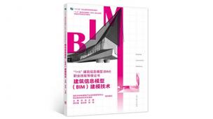 “1+X"BIM建模技术教材配套数字课程