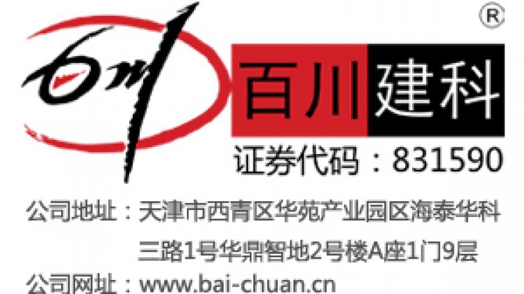 百川伟业 （天津）建筑科技股份有限公司