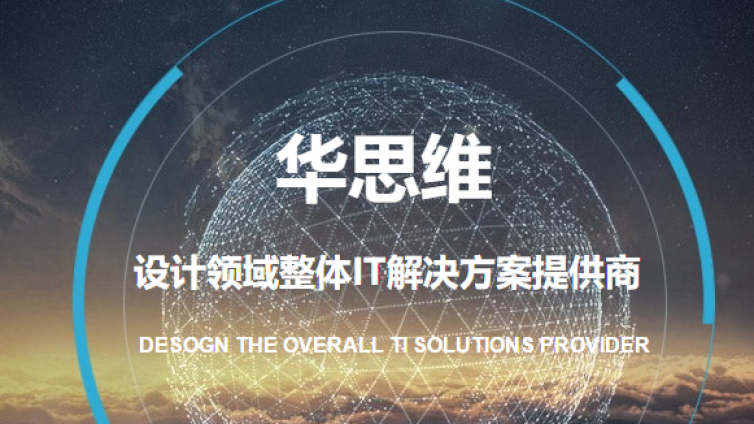 北京华思维信息技术有限公司
