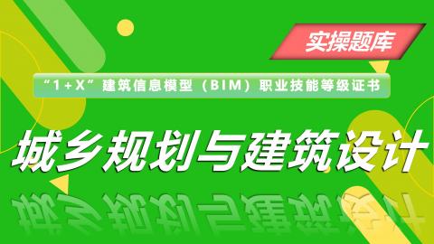 “1+X”建筑信息模型（BIM）中级-城乡规划与建筑设计实操题库