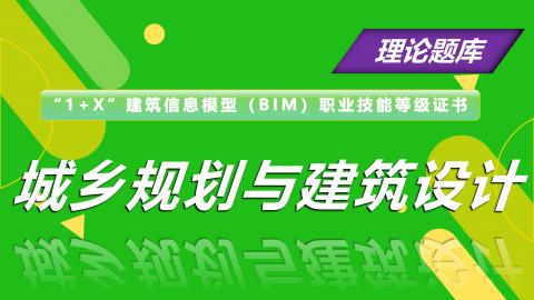 “1+X”建筑信息模型（BIM）中级-城乡规划与建筑设计理论题库